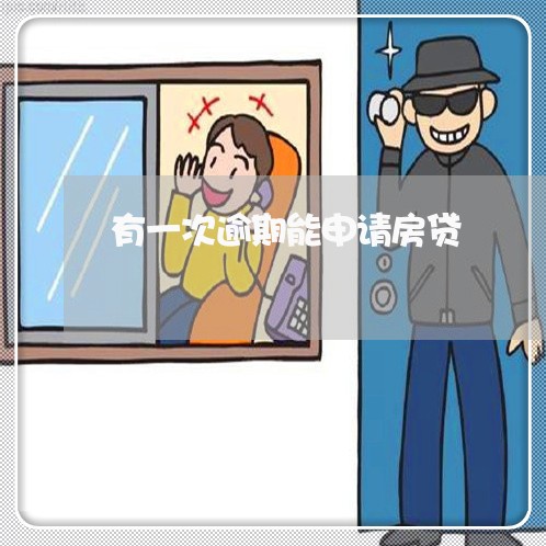 有一次逾期能申请房贷/2023041508261 有一次逾期能申请房贷/2023041508261