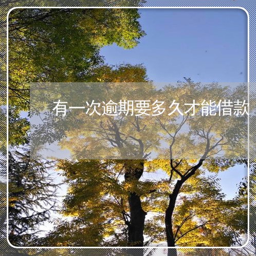 有一次逾期要多久才能借款