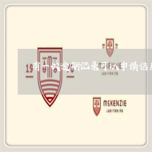 有一次逾期记录可以申请信用卡吗