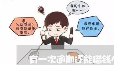 有一次逾期还能借钱么