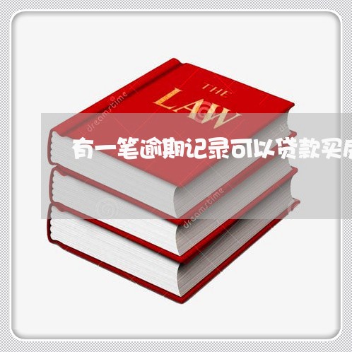 有一笔逾期记录可以贷款买房吗 有一笔逾期记录可以贷款买房吗