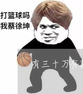 有三十万存款还房贷吗/2023041540702 有三十万存款还房贷吗/2023041540702