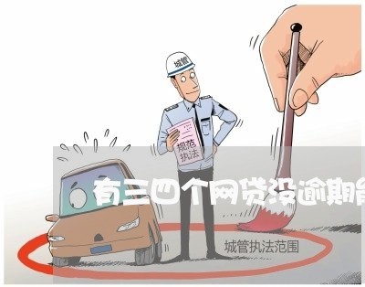 有三四个网贷没逾期能贷款么 有三四个网贷没逾期能贷款么