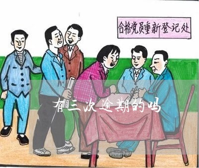 有三次逾期的吗 有三次逾期的吗