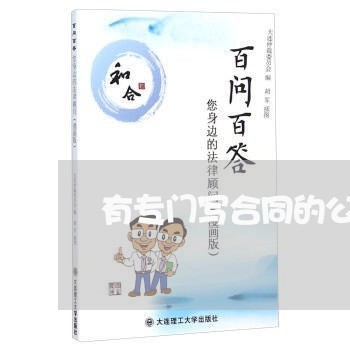 有专门写合同的公司吗/2023040185028 有专门写合同的公司吗/2023040185028