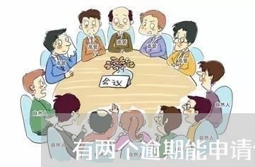 有两个逾期能申请信用卡吗 有两个逾期能申请信用卡吗