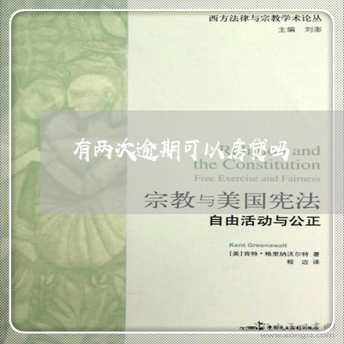 有两次逾期可以房贷吗/2023041540369