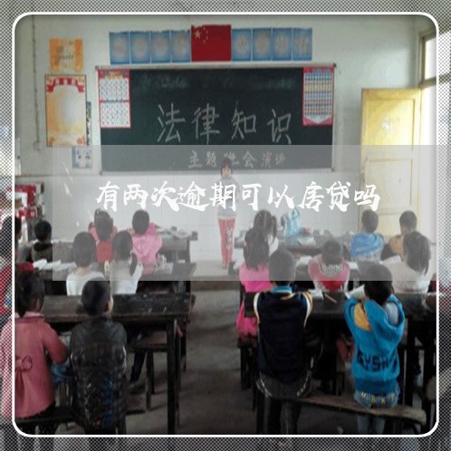 有两次逾期可以房贷吗/2023041570726