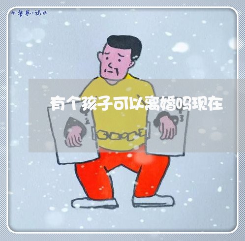 有个孩子可以离婚吗现在/2023042449693