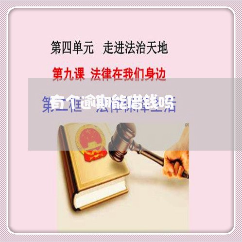 有个逾期能借钱吗
