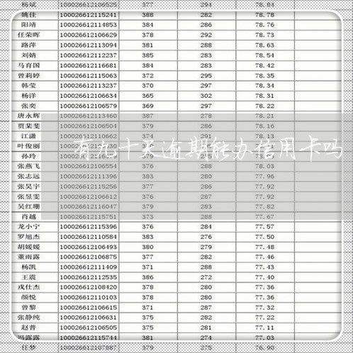 有九十天逾期能办信用卡吗/2023062729371