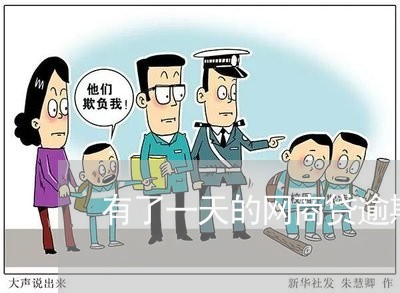 有了一天的网商贷逾期记录/2023022714140