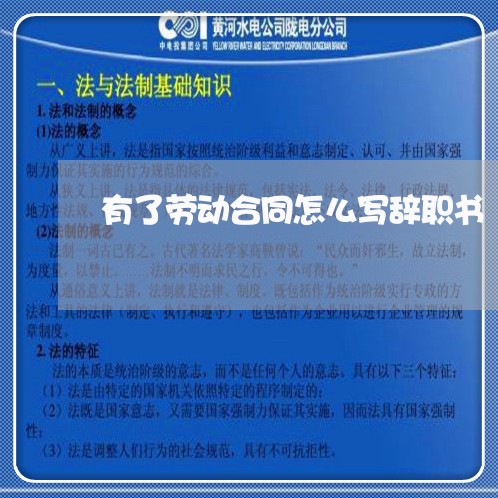 有了劳动合同怎么写辞职书/2023060882412