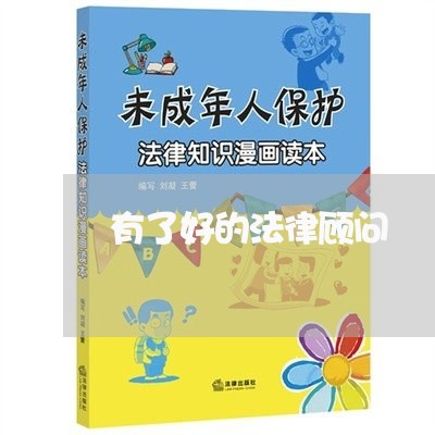 有了好的法律顾问/2023061727271