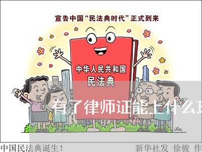 有了律师证能上什么班呢 有了律师证能上什么班呢