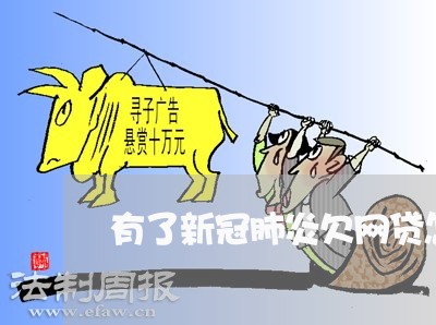 有了新冠肺炎欠网贷怎么办 有了新冠肺炎欠网贷怎么办
