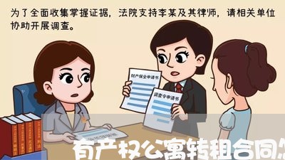 有产权公寓转租合同怎么写/2023041039383 有产权公寓转租合同怎么写/2023041039383