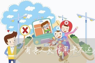 有亲人欠信用卡不还会要家人吗 有亲人欠信用卡不还会要家人吗