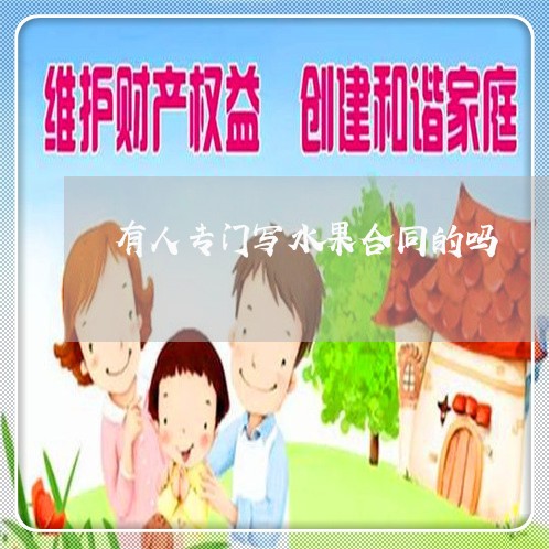 有人专门写水果合同的吗/2023022772937 有人专门写水果合同的吗/2023022772937
