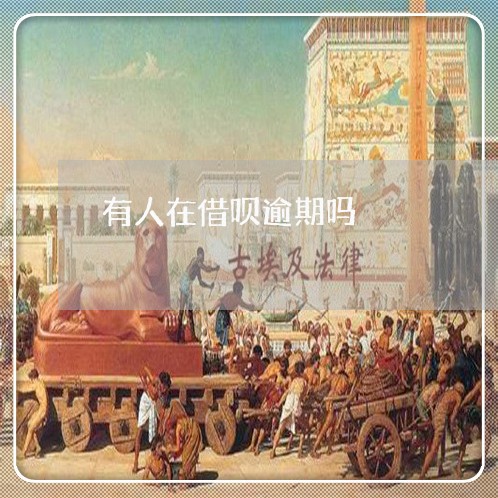 有人在借呗逾期吗