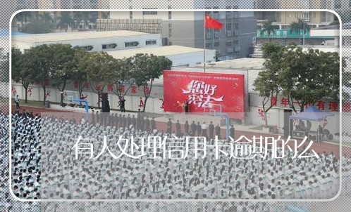 有人处理信用卡逾期的么 有人处理信用卡逾期的么
