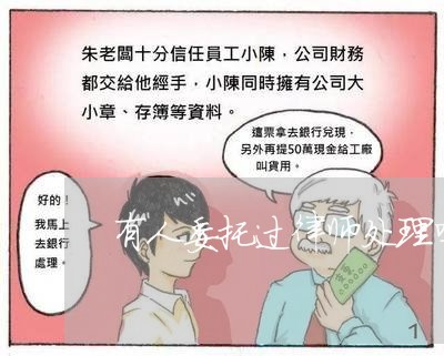 有人委托过律师处理吗