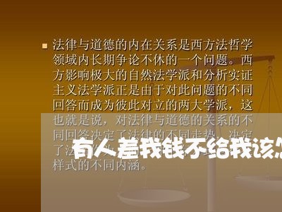 有人差我钱不给我该怎么办/2023100872036