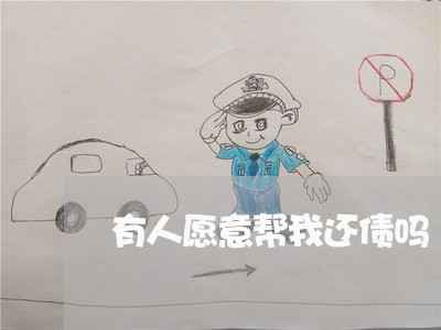 有人愿意帮我还债吗/2023022871814