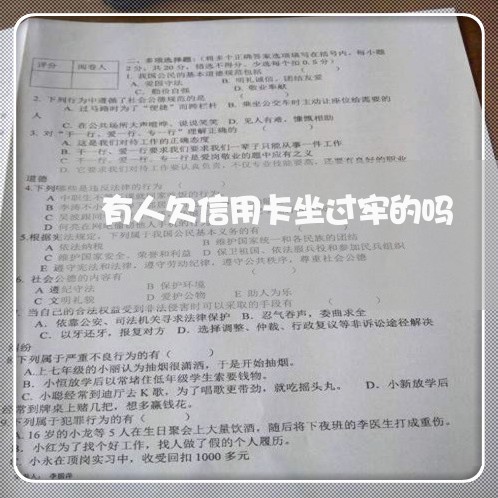 有人欠信用卡坐过牢的吗/2023022852614 有人欠信用卡坐过牢的吗/2023022852614