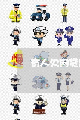 有人欠网贷起诉会怎么样 有人欠网贷起诉会怎么样