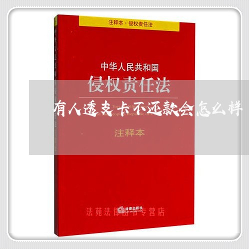 有人透支卡不还款会怎么样
