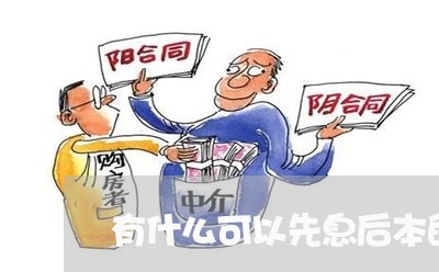 有什么可以先息后本的网贷/2023092892725