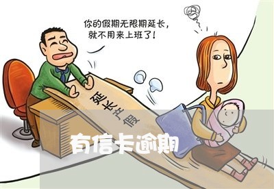 有信卡逾期