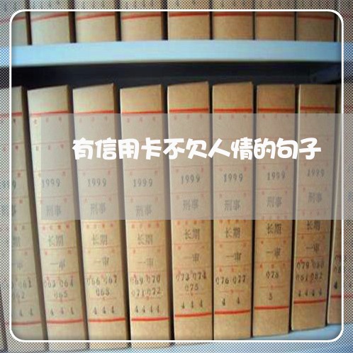 有信用卡不欠人情的句子 有信用卡不欠人情的句子