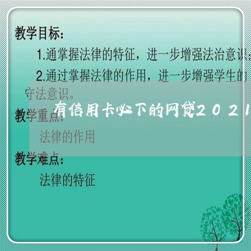 有信用卡必下的网贷2021/2023021605048