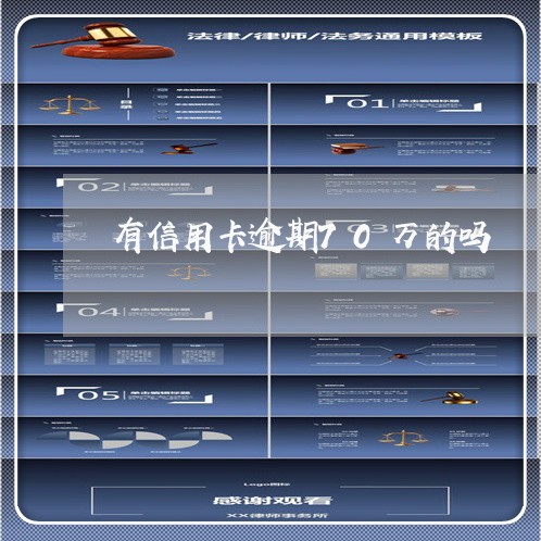 有信用卡逾期70万的吗 有信用卡逾期70万的吗