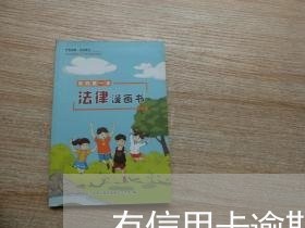 有信用卡逾期协商的吗 有信用卡逾期协商的吗