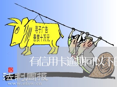 有信用卡逾期可以下的网贷 有信用卡逾期可以下的网贷