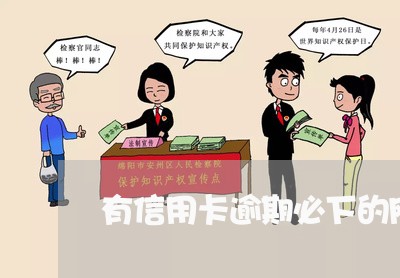 有信用卡逾期必下的网贷 有信用卡逾期必下的网贷