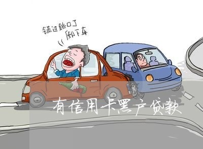 有信用卡黑户贷款 有信用卡黑户贷款