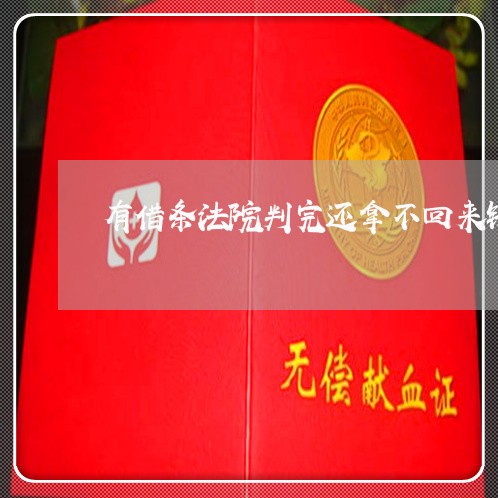 有借条法院判完还拿不回来钱