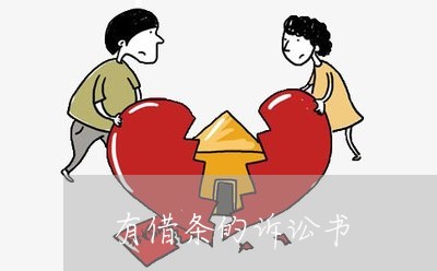 有借条的诉讼书 有借条的诉讼书