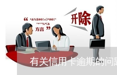 有关信用卡逾期的问题及建议/2023041949472