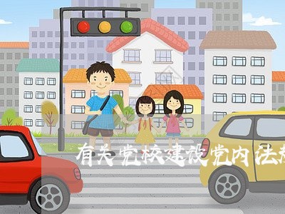 有关党校建设党内法规调研报告