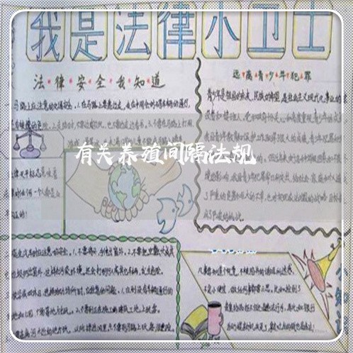 有关养殖间隔法规