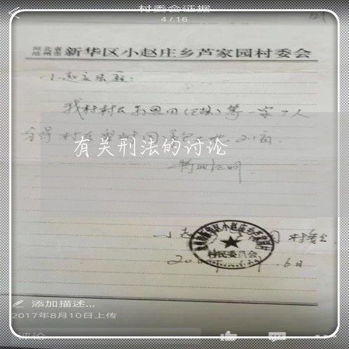 有关刑法的讨论 有关刑法的讨论