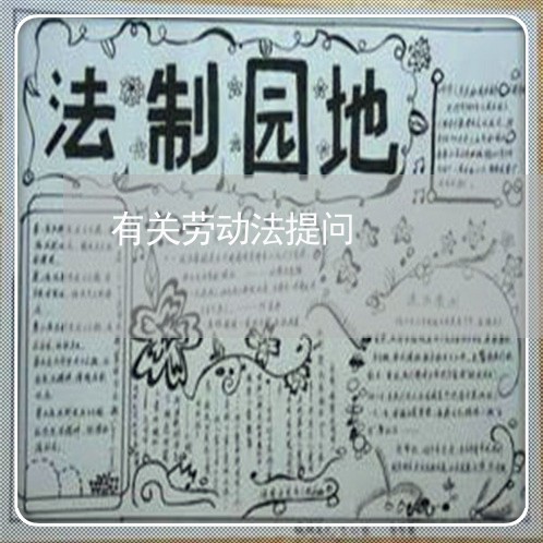 有关劳动法提问