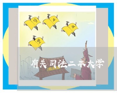 有关司法二本大学