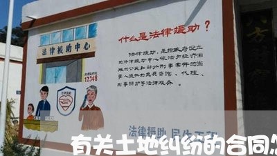 有关土地纠纷的合同怎么写/2023022682069
