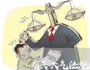 有关大气法规的论文怎么写